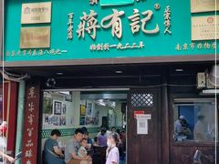 门面-清真蒋有记(秦虹路店)