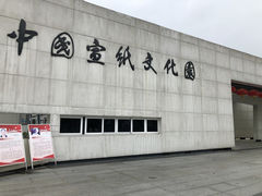 -中国宣纸文化园