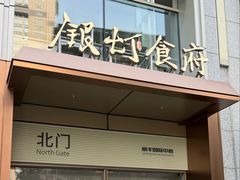 -银灯食府(丽丰国际中心店)