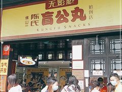 门面-无影脚佛山陈氏盲公丸始创店(飞鸿街店)