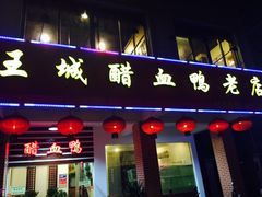 门面-王城醋血鸭老店