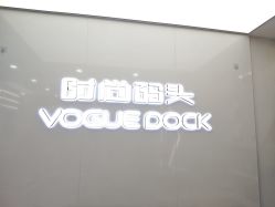 -时尚码头