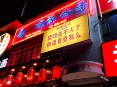 门面-春麗吃飯公司(工体店)