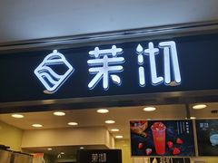 门面-茉沏(光启城店)