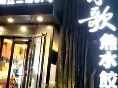 门面-船歌·鱼水饺青岛菜(闽江二路店)