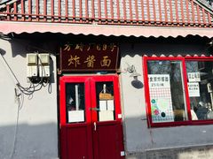 -方砖厂69号炸酱面(方砖厂胡同店)