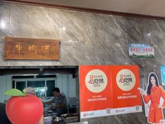 -清真马杰山牛肉汤馆