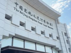 -中国京杭大运河博物馆