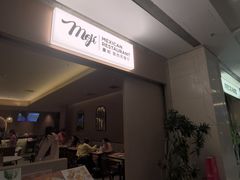 -墨纪Mojí墨西哥餐厅(官舍店)
