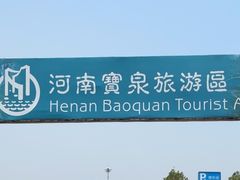 -河南宝泉旅游区