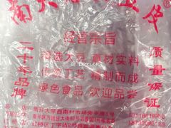 -老王豆皮