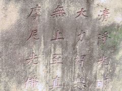 -草庵摩尼教遗址公园