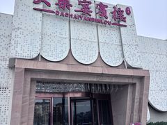 -大柴·宴宾楼·清真(体育中心店)