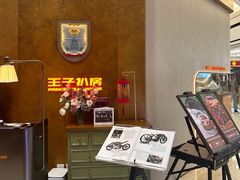-佐度王子扒房(金安店)