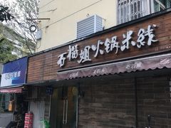门面-石榴姐•山城小馆(创始店)