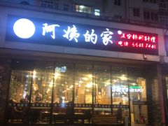 门面-郑阿姨的家·이모네·韩料&烤肉(武川路店)