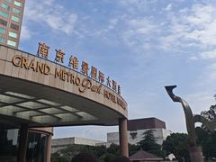 -南京维景国际大酒店(南京博物院店)