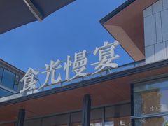 -食光慢宴·安吉土菜馆