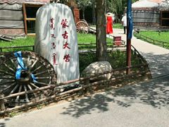 -蒙古大营(朝阳公园店)