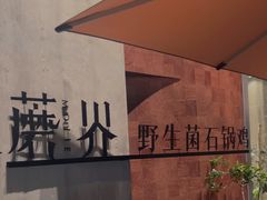 -蘑界·野生菌火锅(深业上城店)