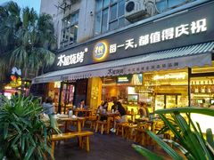 门面-木屋烧烤(创意园店)