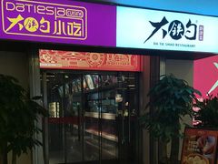 -大铁勺新津菜(迎水道店)