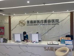 -圣嘉新医疗美容医院