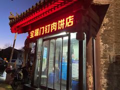 门面-宝瑞门钉肉饼店