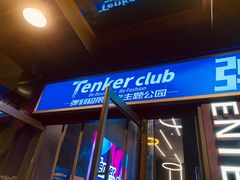 -Tenker Club弹刻极限主题公园 · 蹦床 · 团建 · 生日派对(大关店)