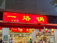 -一烙锅(友谊店)