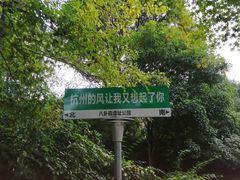-八卦田遗址公园