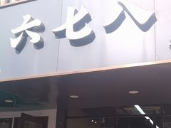 -六七八韩式烤肉·韩国料理(上杭路店)
