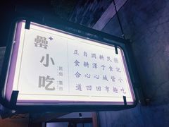 -罍+村卤菜摊(罍街店)