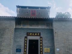 -均和墟历史街区-平和大押