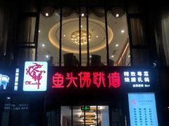 门面-食神鱼头佛跳墙(百子湾旗舰店)