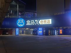 -盒马X会员店(王府井奥莱UP TOWN店)