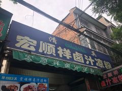 门面-清真·宏顺祥卤汁凉粉(大皮院店)