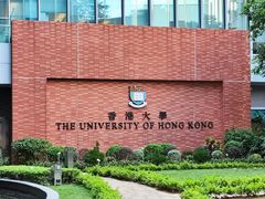 -香港大学