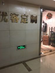 点击看大图 -优刻西服西装定制(金轮国际广场店)
