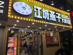 门面-江城燕子大排档(江汉路步行街店)