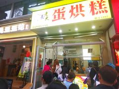 -易老大蛋烘糕(奎星楼总店)