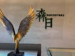 -森日职人手作(万科店)