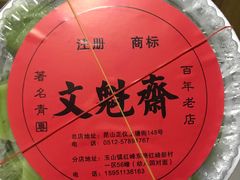 -文魁斋