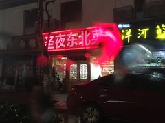 -圣夜东北菜烧烤·夜宵(胥江路店)