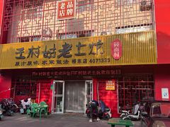 -王村姑老土炕莜面村(桥东店)