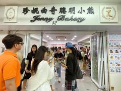 -珍妮曲奇聪明小熊(尖沙咀店)