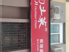 门面-建辉湖南土菜馆(南大街店)