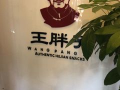 -王胖子驴肉火烧(鼓楼店)