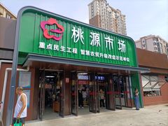 -桃源市场(解放路店)
