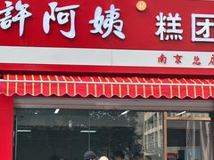 -许阿姨糕团店(南京总店)
